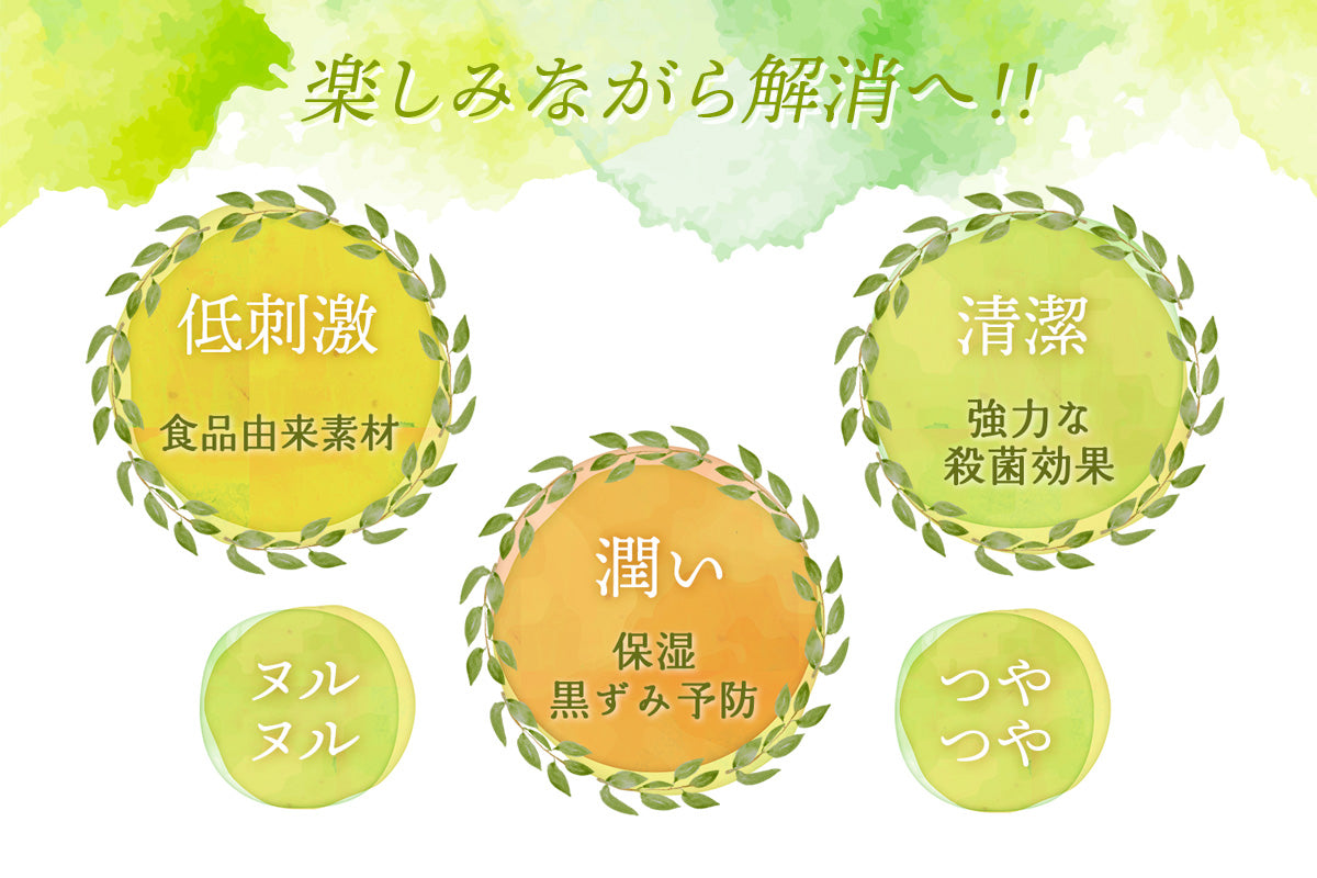 楽しみながら解消!低刺激・潤い・清潔