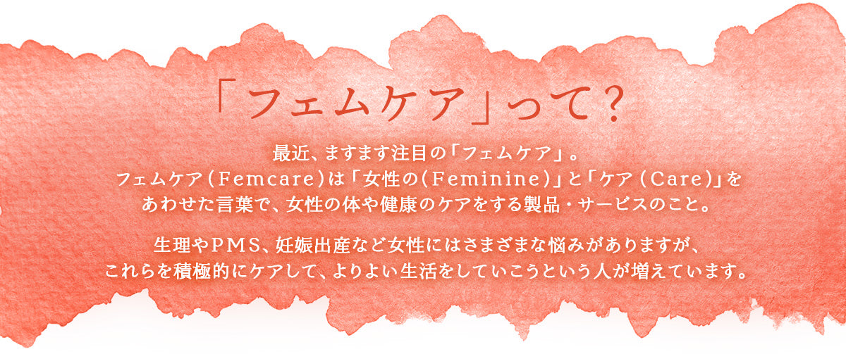 フェムケアって?
