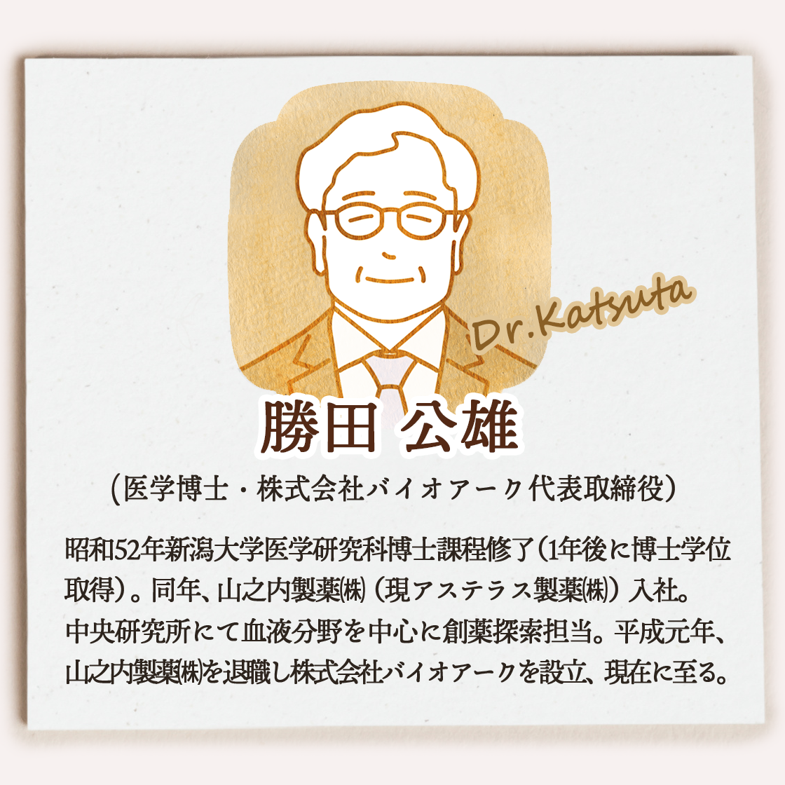 医学博士　勝田公雄プロフィール