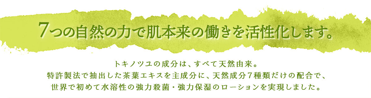 7つの自然の力で肌本来の働きを活性化します。